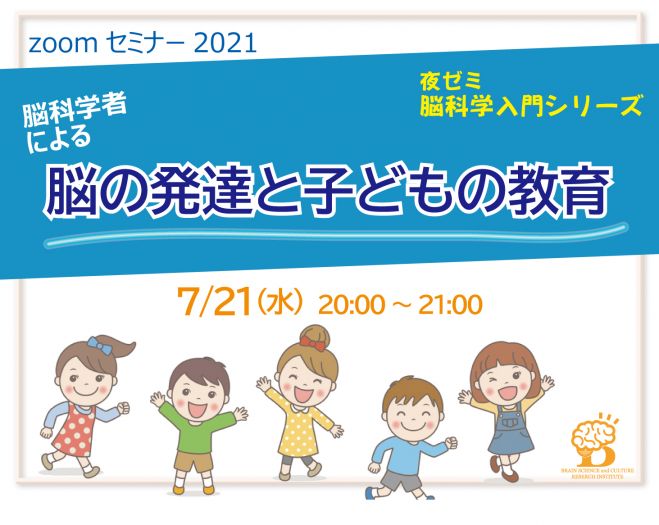 2021年7月21日（オンライン・Zoom）　脳の発達と子どもの教育】夜ゼミ:脳科学入門シリーズ2021　こくちーずプロ