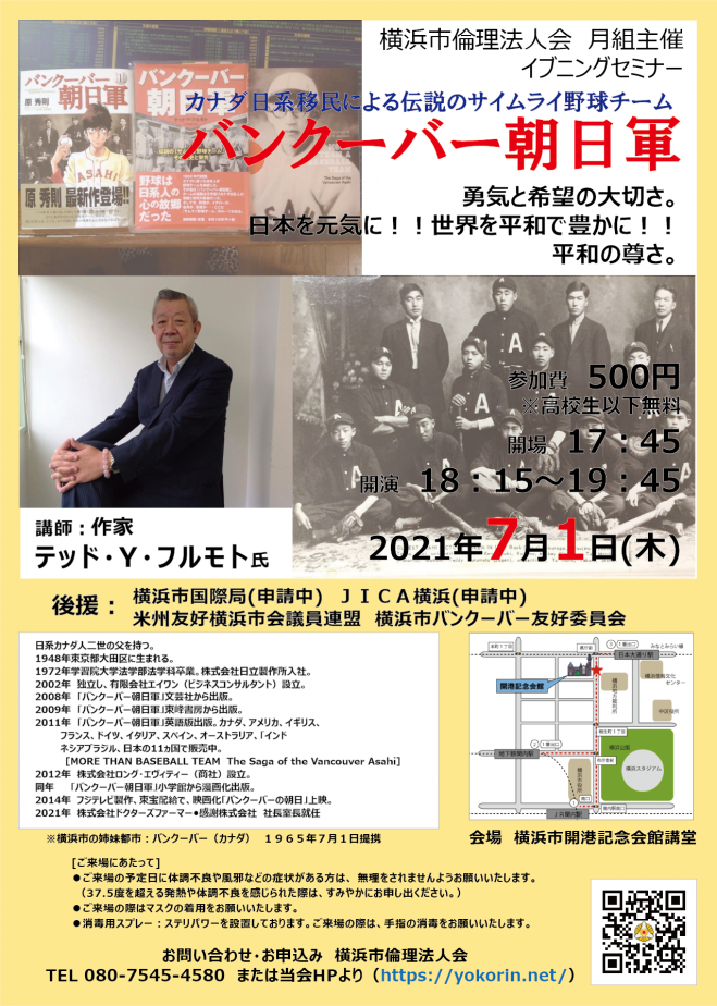 カナダ日系移民による伝説のサムライ野球チーム バンクーバー朝日軍 21年7月1日 神奈川県 こくちーずプロ