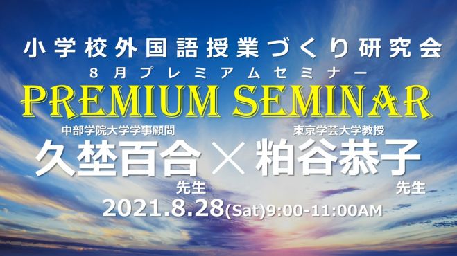 久埜百合先生 粕谷恭子先生 Wゲスト 小学校外国語授業づくり研究会8月プレミアムセミナー 21年8月28日 オンライン こくちーずプロ 久埜百合先生 粕谷恭子先生 Wゲスト 小学校外国語授業づくり研究会8月プレミアムセミナー 21年8月28日 オンライン こくちーずプロ
