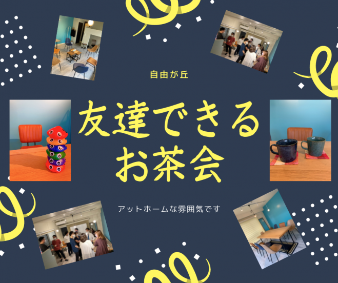 自由が丘 少人数でゆっくり話せて 仲良くなれるお茶会 代 30代が中心 21年8月19日 東京都 こくちーずプロ