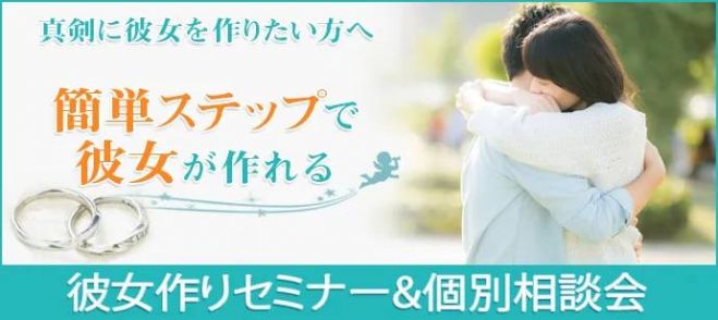 恋愛コンサルイベント特集 こくちーずプロ