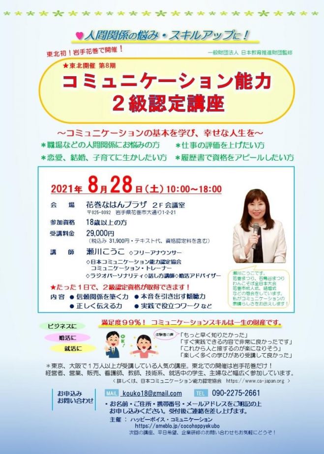 東北初 岩手花巻 コミュニケーション能力2級認定講座 資格が取れる 21年8月28日 岩手県 こくちーずプロ 東北初 岩手花巻 コミュニケーション能力2級認定講座 資格が取れる 21年8月28日 岩手県 こくちーずプロ