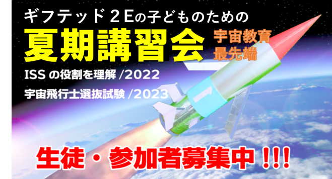 ギフテッド2eのため夏期講習 宇宙教育最先端 21年8月2日 21年8月6日 東京都 こくちーずプロ ギフテッド2eのため夏期講習 宇宙教育最先端 21年8月2日 21年8月6日 東京都 こくちーずプロ