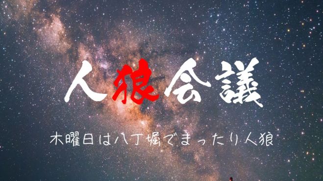 人狼イベント特集 こくちーずプロ