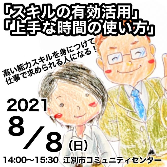 人間力をアップして 仕事で求められる人になる スキルの有効活用 上手な時間の使い方 21年8月8日 北海道 こくちーずプロ 人間力をアップして 仕事で求められる人になる スキルの有効活用 上手な時間の使い方 21年8月8日 北海道 こくちーずプロ