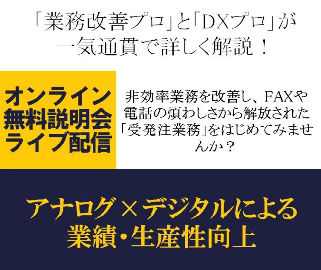 業務改善プロとdxプロが一気通貫で詳しく解説 無料 非効率業務を改善し 新たな受発注業務をはじめてみませんか アナログ デジタルによる業績 生産性向上 21年7月15日 オンライン Zoom こくちーずプロ