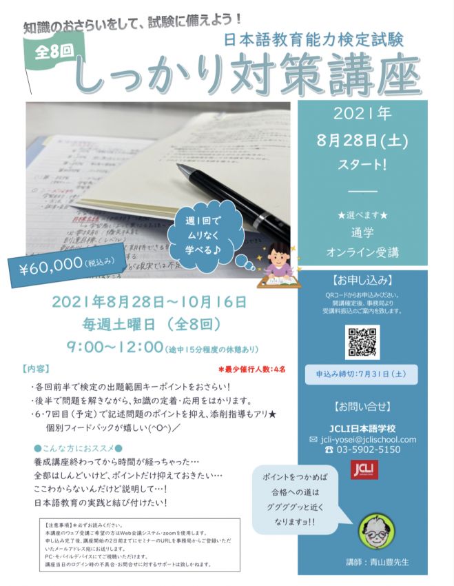 2021年8月28日（オンライン・Zoom）　日本語教育能力検定試験】しっかり対策講座　こくちーずプロ