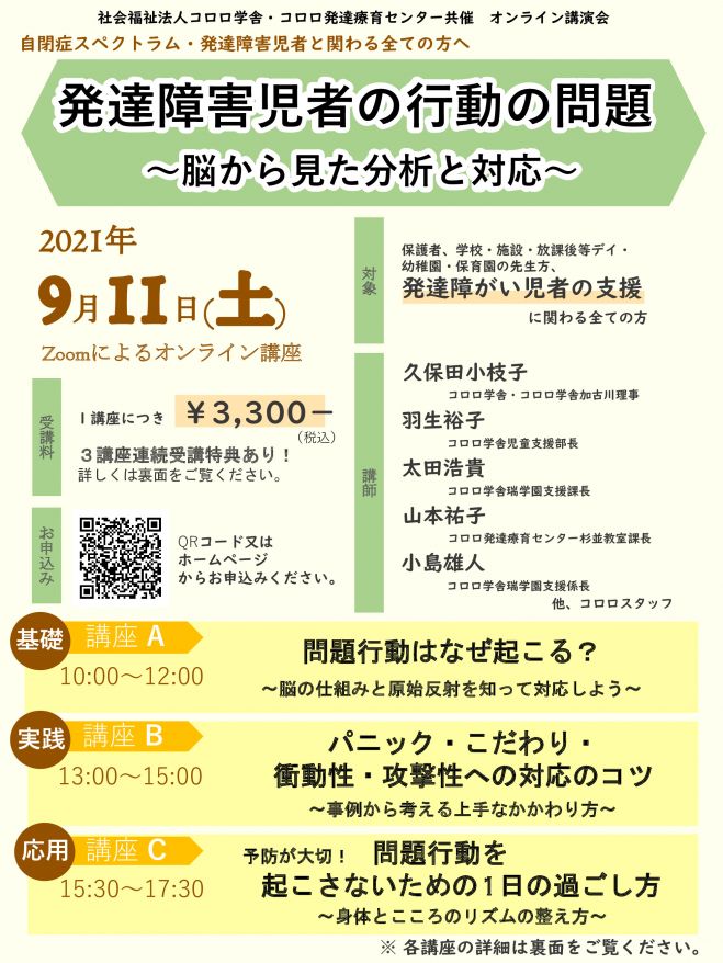 発達障害児者の行動の問題 脳から見た分析と対応 2021年9月11日 オンライン こくちーずプロ