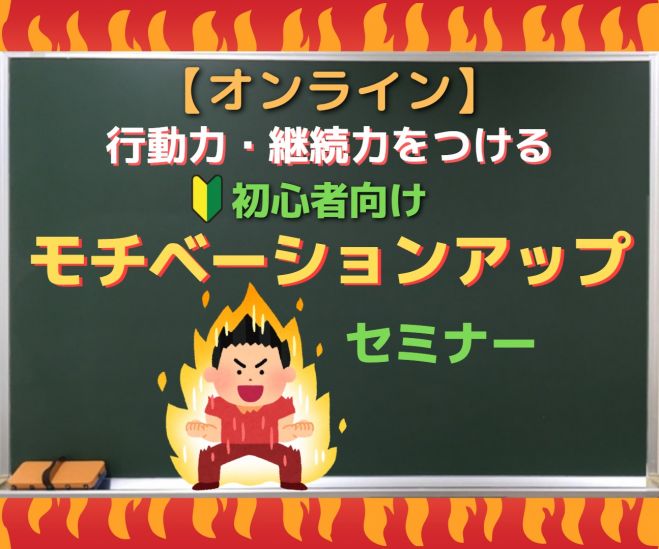 オンライン 初心者向け モチベーションアップセミナー 21年7月8日 オンライン Zoom こくちーずプロ オンライン 初心者向け モチベーションアップセミナー 21年7月8日 オンライン Zoom こくちーずプロ