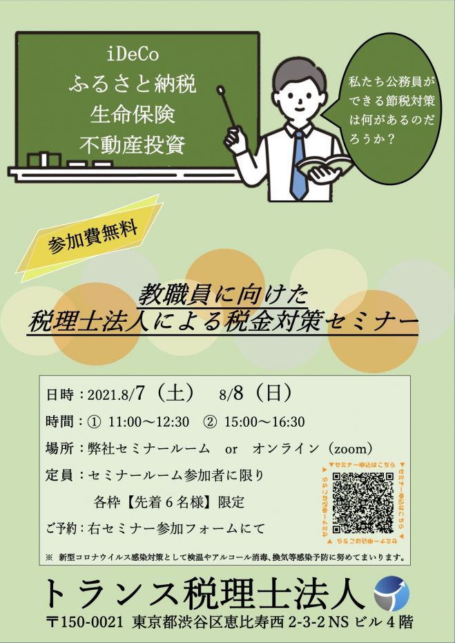 教職員向け税金対策セミナー 21年8月7日 21年8月8日 東京都 こくちーずプロ