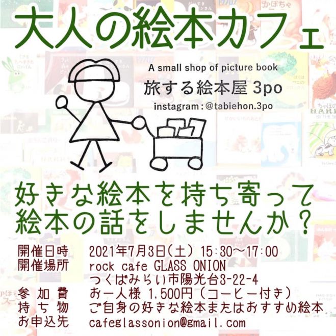 7 3 土 大人の絵本カフェ 21年7月3日 茨城県 こくちーずプロ