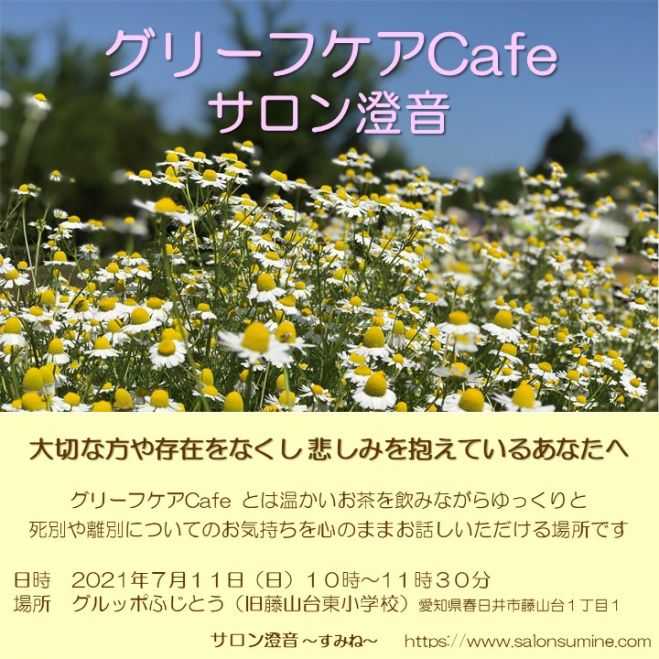 死別 離別した方向け グリーフケアcafe サロン澄音 すみね 愛知県春日井市 グルッポふじとう 21年7月11日 愛知県 こくちーずプロ 死別 離別した方向け グリーフケアcafe サロン澄音 すみね 愛知県春日井市 グルッポふじとう 21年7月11日 愛知県 こくちーずプロ
