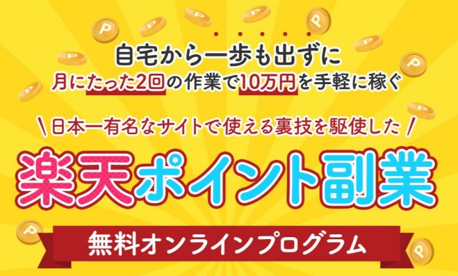 楽天ポイント副業 自宅から一歩も出ずに たった月に2回の作業で 月に10万円を手軽に稼ぐ方法 21年6月25日 オンライン Zoom こくちーずプロ