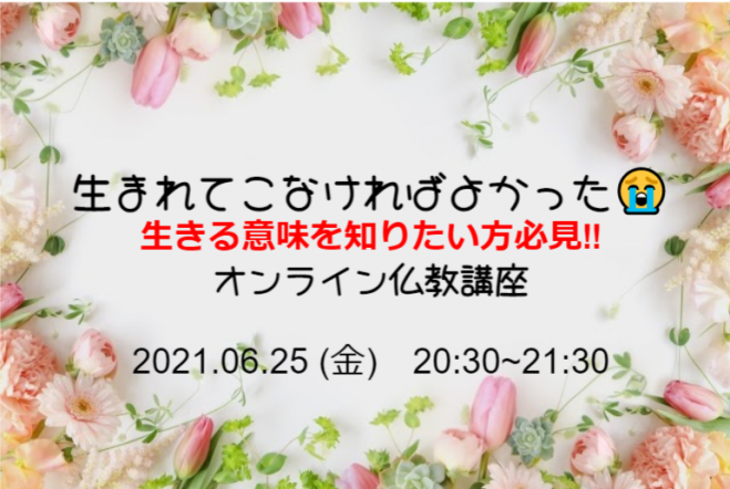 オンライン 生まれてこなければよかった 生きる意味を知りたい方必見 仏教講座 21年6月25日 オンライン Zoom こくちーずプロ オンライン 生まれてこなければよかった 生きる意味を知りたい方必見 仏教講座 21年6月25日 オンライン Zoom こくちーずプロ