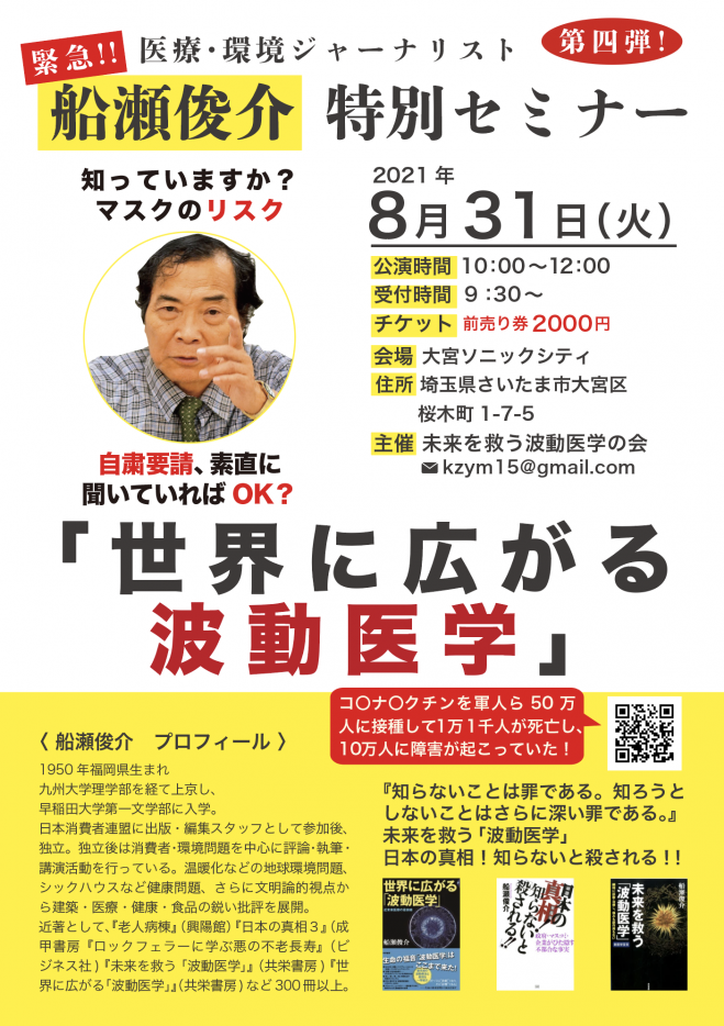 大宮 船瀬俊介特別セミナー 2021年8月31日 埼玉県 こくちーずプロ