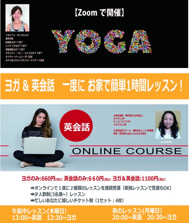 春の新コース Yoga 英会話レッスンのご案内 21年7月1日 オンライン Zoom こくちーずプロ