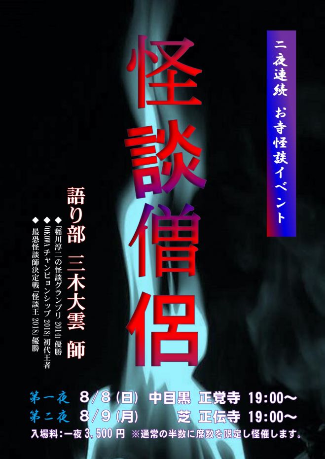 第4回 二夜連続 怪談僧侶 第一夜 正覚寺 21年8月8日 東京都 こくちーずプロ
