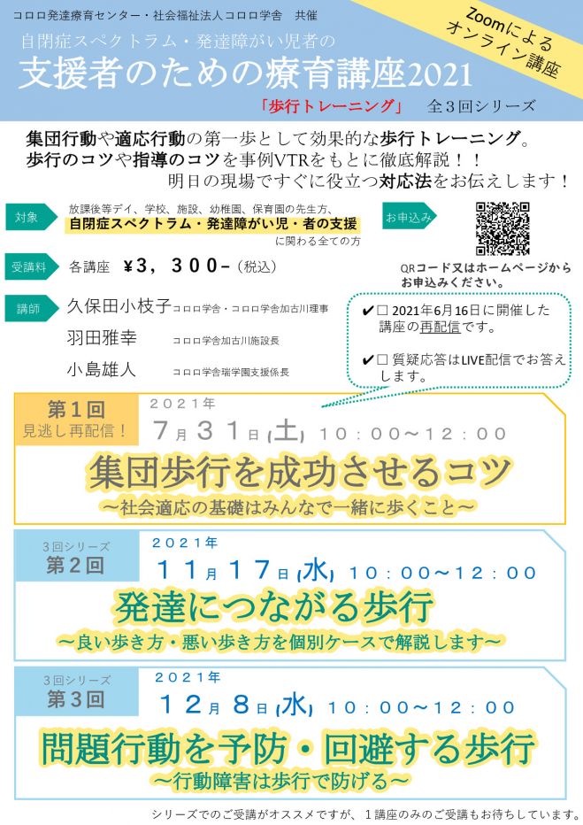 支援者のための療育講座 第3回 問題行動を予防 回避する歩行 行動障害は歩行で防げる 2021年12月8日 オンライン こくちーずプロ