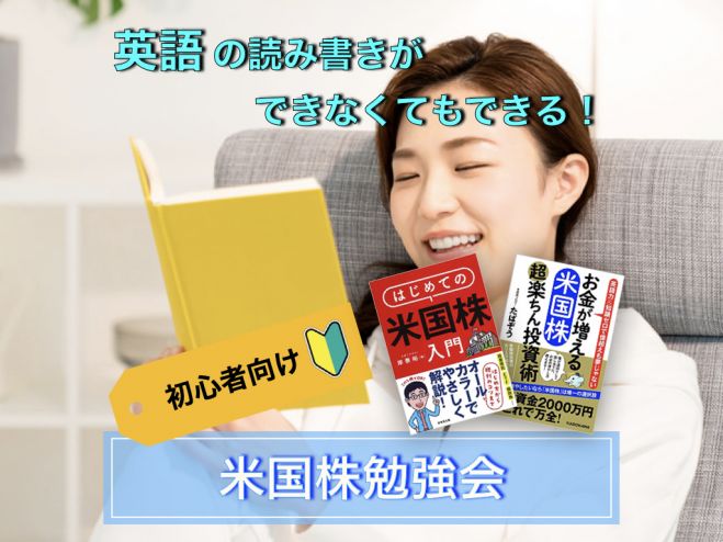 オンライン 英語力 知識ゼロから始められる初心者向け米国株投資勉強会 21年6月30日 オンライン Zoom こくちーずプロ