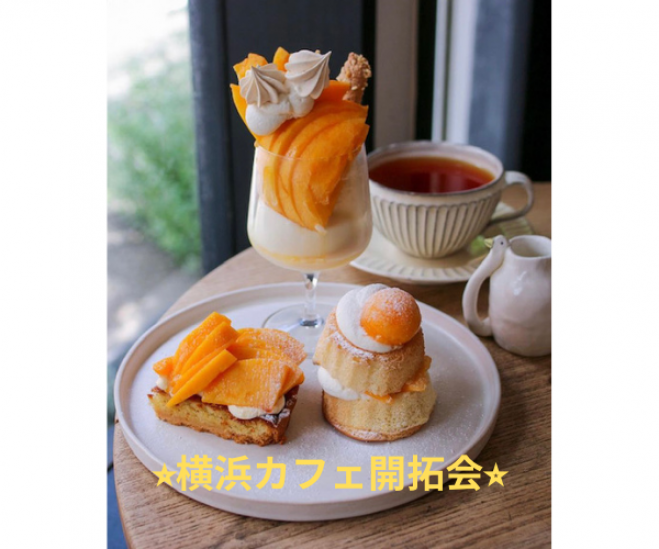横浜カフェ開拓会 21年7月24日 神奈川県 こくちーずプロ