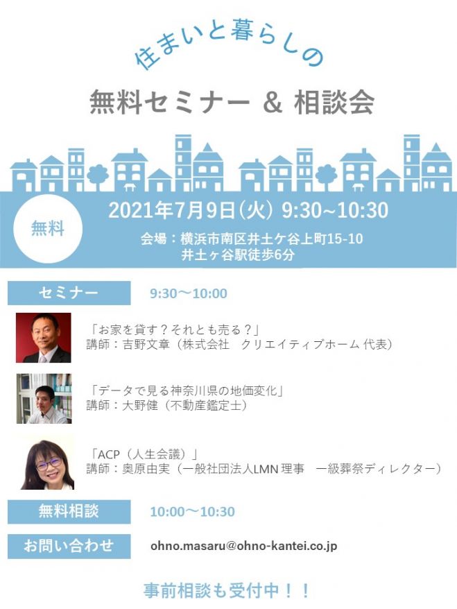 7月 住まいと暮らしの無料セミナー 21年7月日 神奈川県 こくちーずプロ