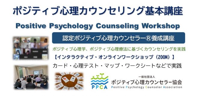 一般社団法人 ポジティブ心理カウンセラー協会 こくちーずプロ 一般社団法人 ポジティブ心理カウンセラー協会 こくちーずプロ