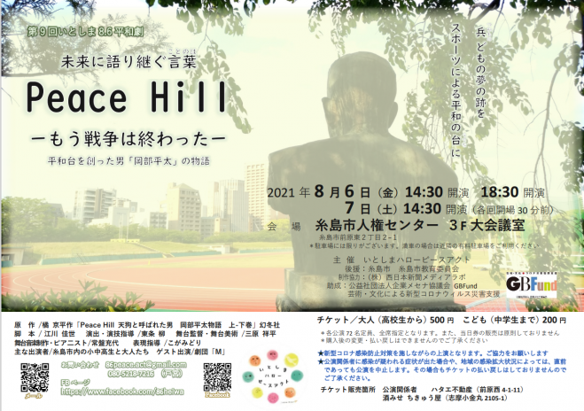 第9回いとしま8 6平和劇 未来へ語り継ぐ言葉 Peace Hill もう戦争は終わった 21年8月6日 福岡県 こくちーずプロ 第9回いとしま8 6平和劇 未来へ語り継ぐ言葉 Peace Hill もう戦争は終わった 21年8月6日 福岡県 こくちーずプロ