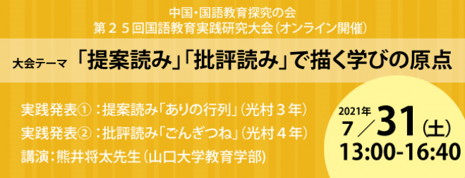 7/31開催 【第25回 国語教育実践研究大会】 2021年7月31日（オンライン