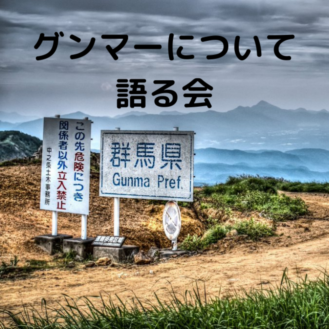 グンマーを語る会 21年6月26日 オンライン Zoom こくちーずプロ グンマーを語る会 21年6月26日 オンライン Zoom こくちーずプロ