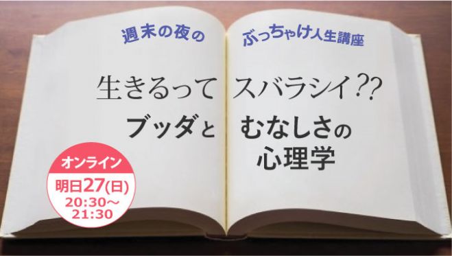 日曜夜のぶっちゃけ人生講座 生きるってスバラシイ ブッダとむなしさの心理学 2021年6月27日 オンライン Zoom こくちーずプロ