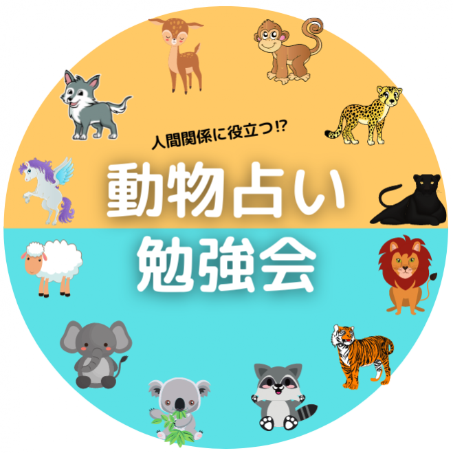 無料 動物占い勉強会 オンライン 21年7月18日 オンライン Zoom こくちーずプロ