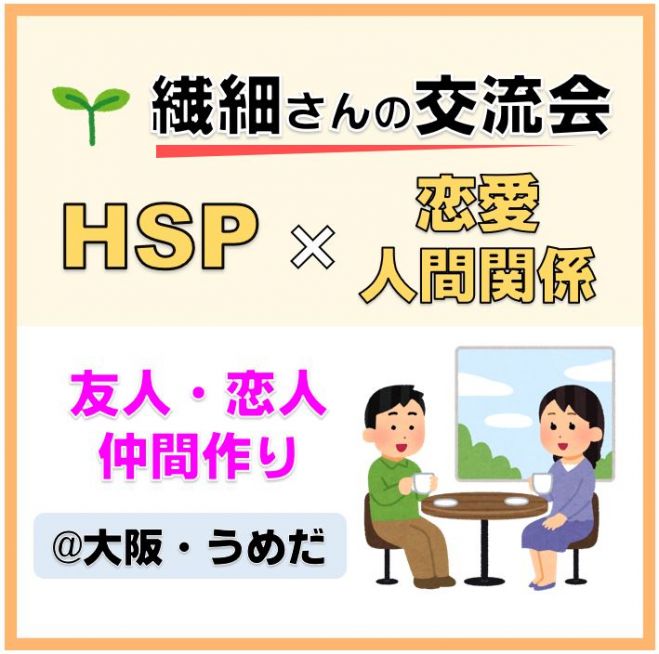 Hsp 人間関係 恋愛 を深める 繊細さんの テーマ交流会 大阪うめだ 21年7月11日 大阪府 こくちーずプロ Hsp 人間関係 恋愛 を深める 繊細さんの テーマ交流会 大阪うめだ 21年7月11日 大阪府 こくちーずプロ