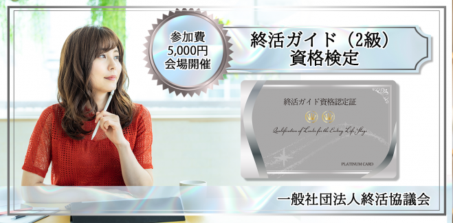 終活ガイド資格検定 浜松 9月12日 日 21年9月12日 静岡県 こくちーずプロ
