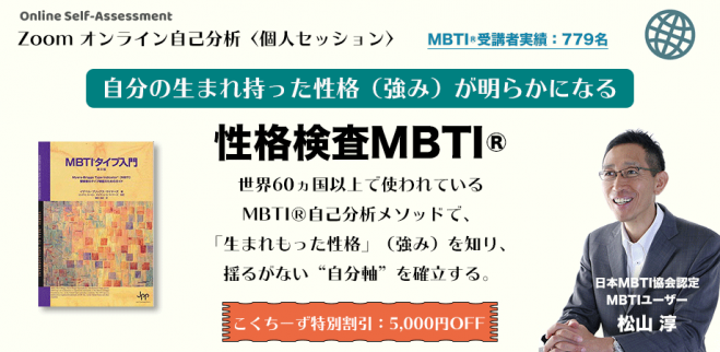 7 15自分の生まれ持った性格 強み を知る国際的性格検査mbti を活用した自己分析 個人セッション 顔出しngでok 昼 21年 7月15日 オンライン Zoom こくちーずプロ 7 15自分の生まれ持った性格 強み を知る国際的性格検査mbti を活用した自己分析 個人セッション 顔出しngでok 昼 21年 7月15日 オンライン Zoom こくちーずプロ