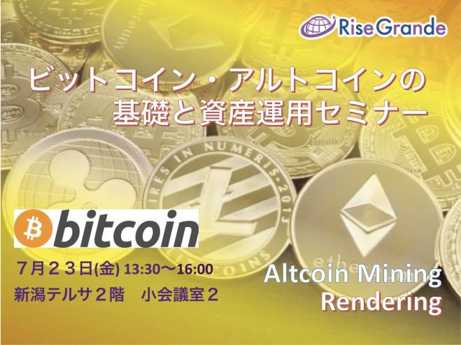 新潟 ビットコイン アルトコインの基礎と資産運用セミナー 2021年7月23日 新潟県 こくちーずプロ