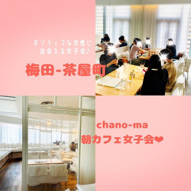 女性限定 30代ol主催 Chano Ma 茶屋町 梅田朝活女子カフェ交流会vol 2 21年9月26日 大阪府 こくちーずプロ 女性限定 30代ol主催 Chano Ma 茶屋町 梅田朝活女子カフェ交流会vol 2 21年9月26日 大阪府 こくちーずプロ