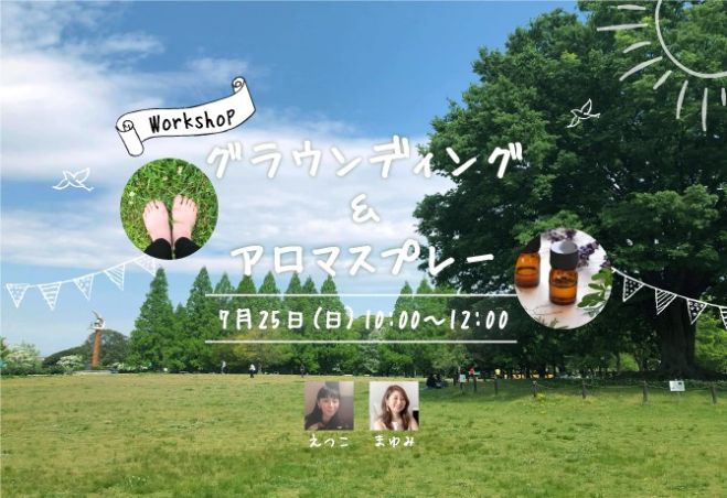 名古屋 グラウンディング アロマワークショップ 自然を感じながらあなただけのアロマスプレー作り 21年7月25日 愛知県 こくちーずプロ