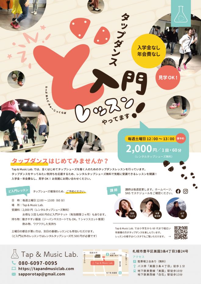タップダンス「ど入門」レッスン 2021年7月24日（北海道） こくちーずプロ