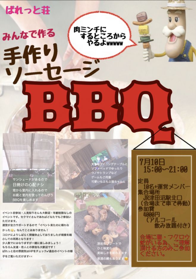 セクマイ限定手作りソーセージbbqオフ会in千葉 21年7月10日 千葉県 こくちーずプロ セクマイ限定手作りソーセージbbqオフ会in千葉 21年7月10日 千葉県 こくちーずプロ