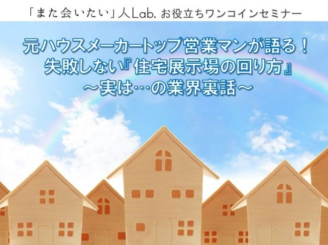 元ハウスメーカートップ営業マンが語る 失敗しない 住宅展示場の回り方 実は の業界裏話 21年8月1日 大阪府 こくちーずプロ