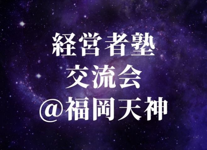 当日参加ok 経営者塾交流会 福岡天神 2021年7月26日 福岡県 こくちーずプロ