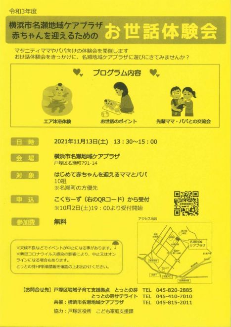 横浜市名瀬地域ケアプラザ 赤ちゃんを迎えるためのお世話体験会21年11月13日 21年11月13日 神奈川県 こくちーずプロ 横浜市名瀬地域ケアプラザ 赤ちゃんを迎えるためのお世話体験会21年11月13日 21年11月13日 神奈川県 こくちーずプロ
