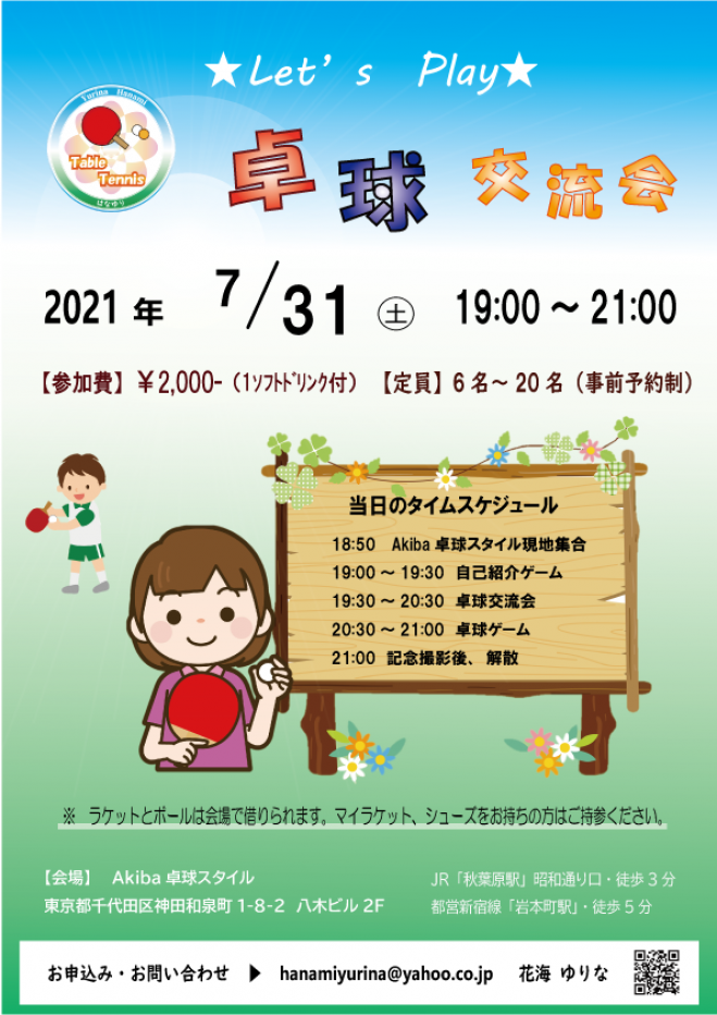 秋葉原 第4回 Let S Play 卓球交流会 21年7月31日 東京都 こくちーずプロ