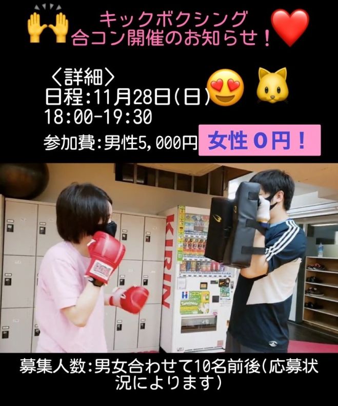 池袋駅近くでキックボクシング合コン 楽しく汗もかけるイベント 21年11月28日 池袋駅近くでキックボクシング合コン 東京都 こくちーずプロ