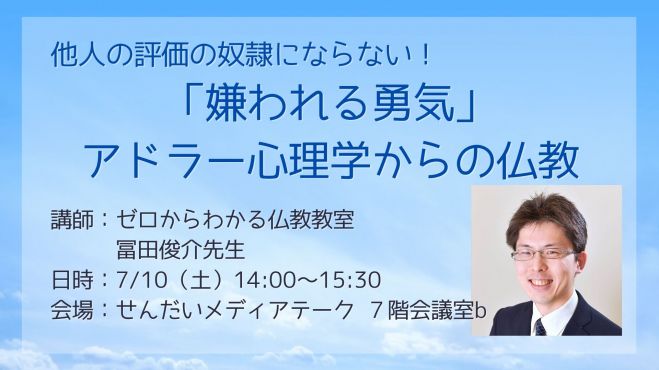 7 10 土 昼 仙台開催 他人の評価の奴隷にならない 嫌われる勇気 アドラー心理学からの仏教 21年7月10日 宮城県 こくちーずプロ 7 10 土 昼 仙台開催 他人の評価の奴隷にならない 嫌われる勇気 アドラー心理学からの仏教 21年7月10日 宮城県 こくちーずプロ