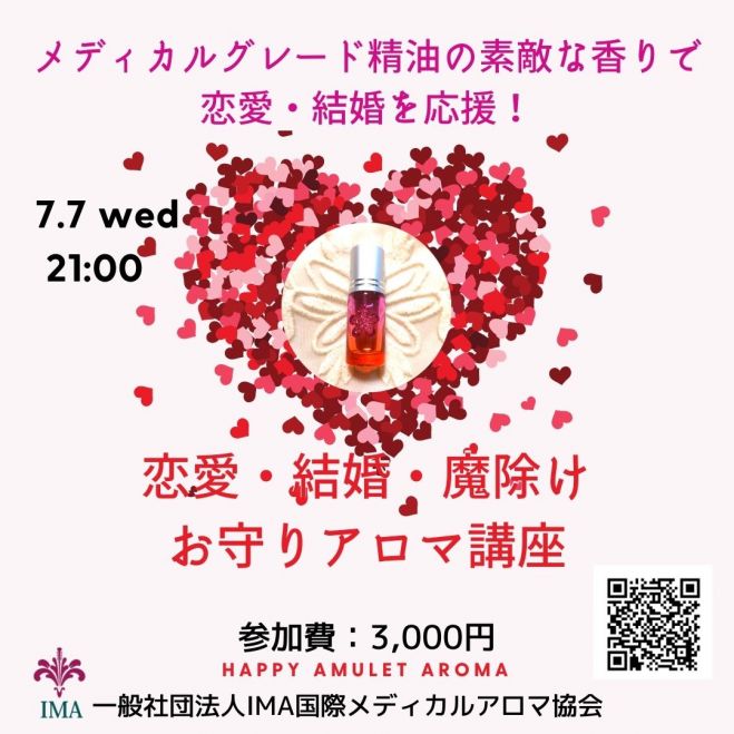 薬剤師が教える メディカルアロマ 恋愛 結婚お守りアロマ 体験講座 21年7月7日 オンライン Zoom こくちーずプロ