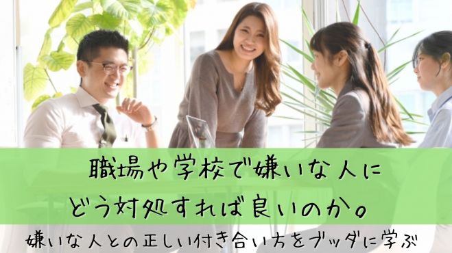 7 23 金 朝 仙台開催 職場や学校で嫌いな人にどう対処すれば良いのか 嫌いな人との正しい付き合い方をブッダに学ぶ 21年7月23日 宮城県 こくちーずプロ