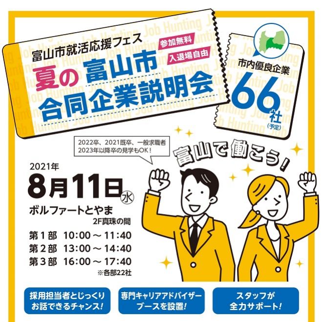 とやまで働こう 富山市就活応援フェス 夏の富山市合同企業説明会 21年8月11日 富山県 こくちーずプロ とやまで働こう 富山市就活応援フェス 夏の富山市合同企業説明会 21年8月11日 富山県 こくちーずプロ
