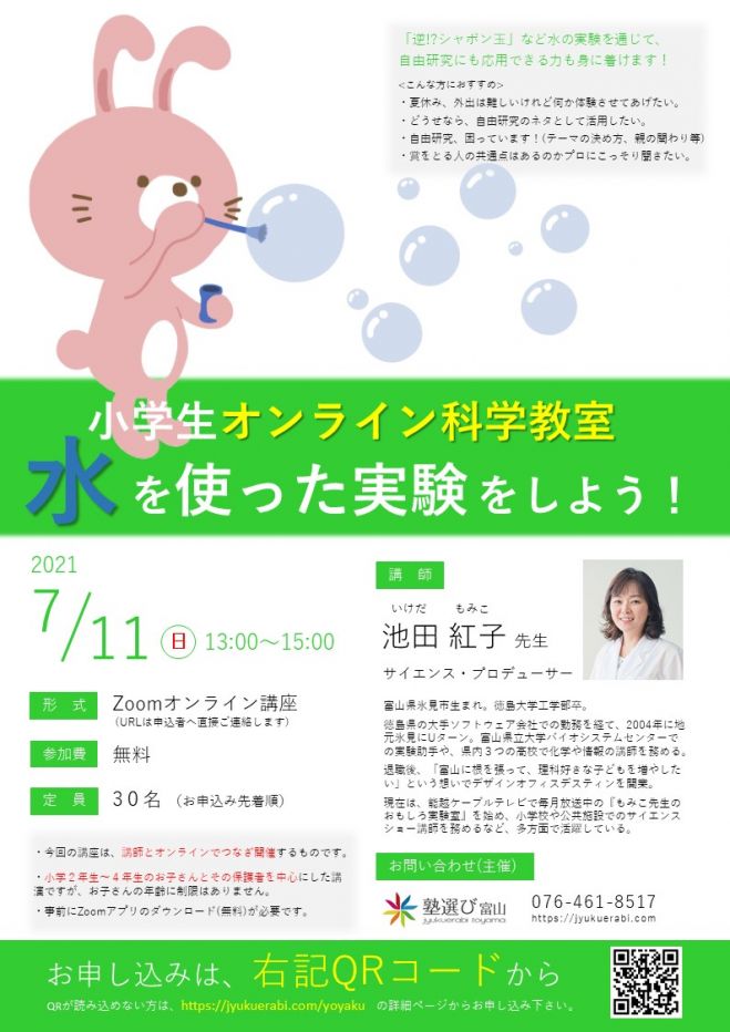 小学生オンライン実験教室 水を使った実験をしよう 21年7月11日 オンライン こくちーずプロ