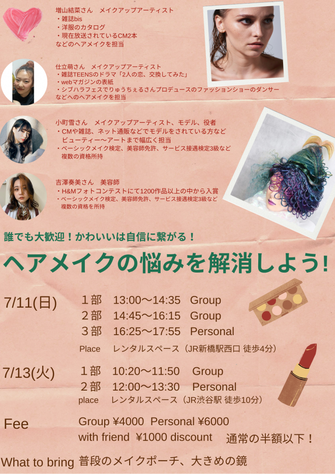 7 13 ヘアメイクイベント 21年7月13日 東京都 こくちーずプロ